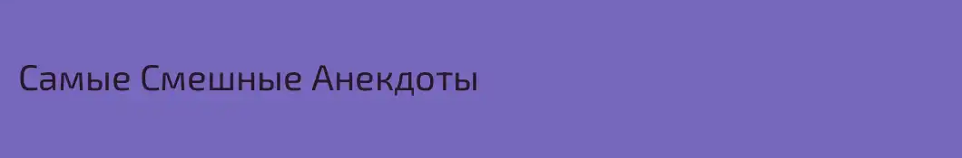 Самые Смешные Анекдоты